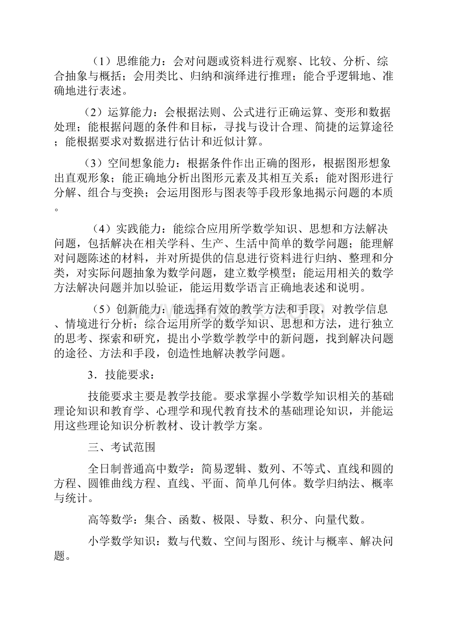 浙江省小学数学教师招聘考试说明.docx_第2页