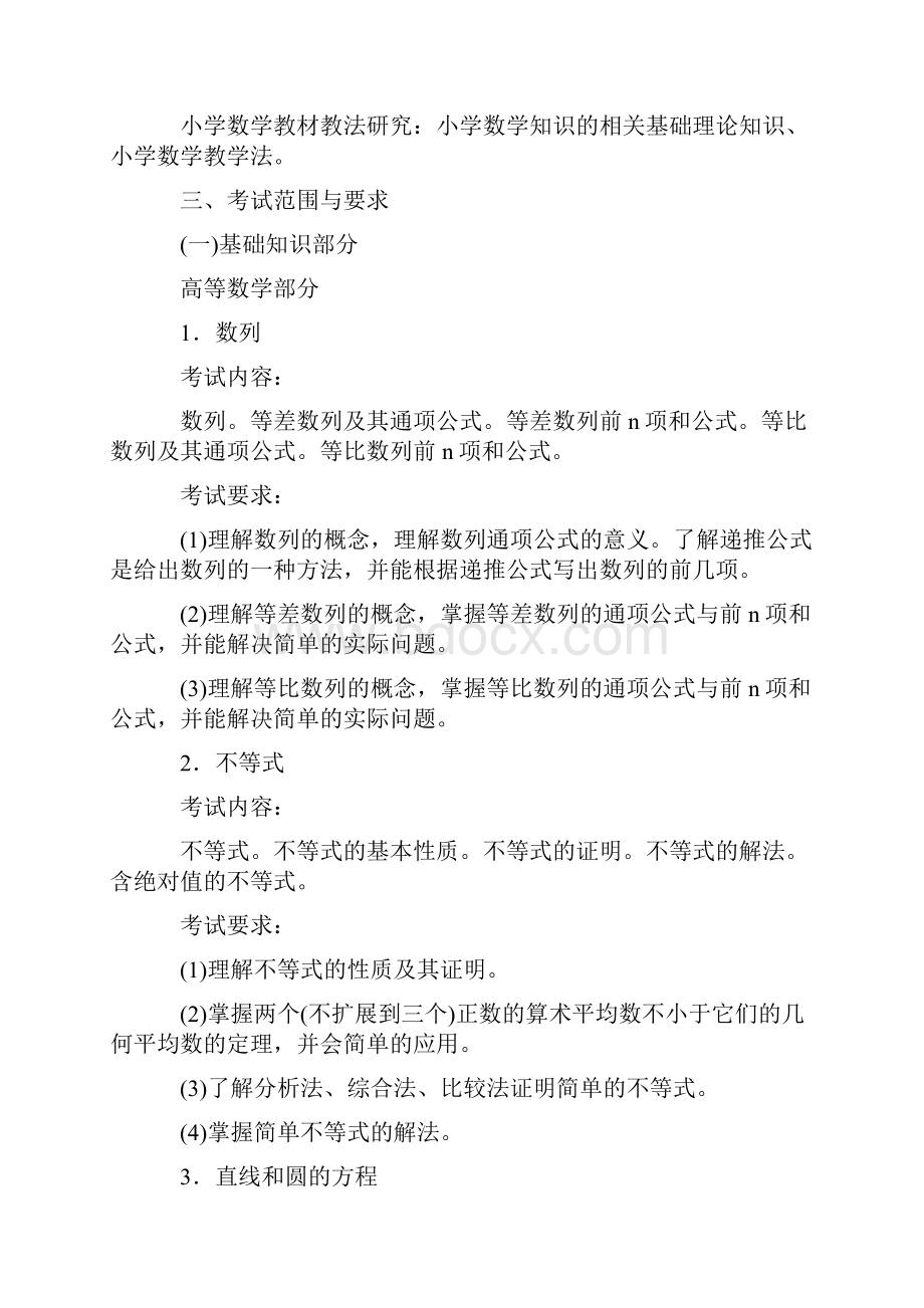 浙江省小学数学教师招聘考试说明.docx_第3页