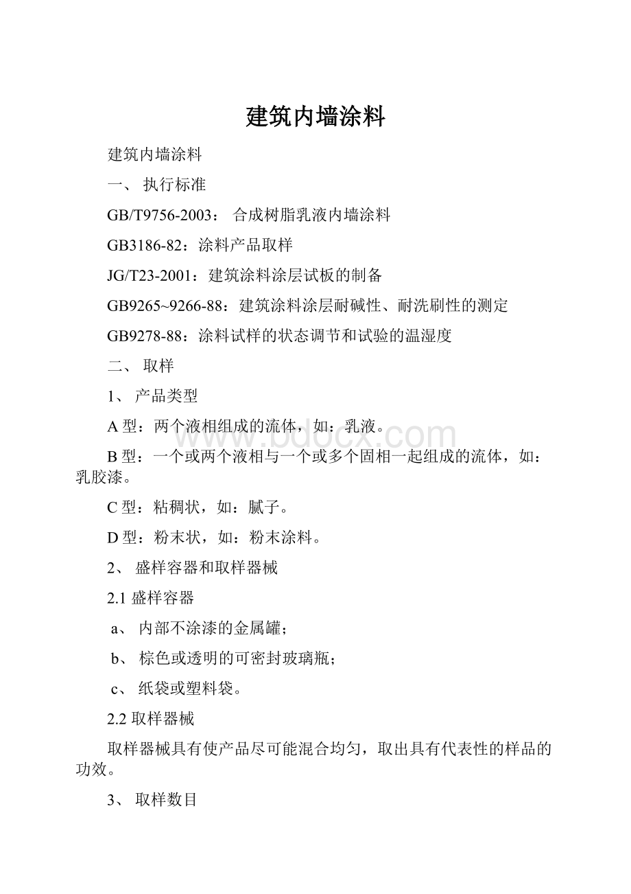 建筑内墙涂料.docx_第1页