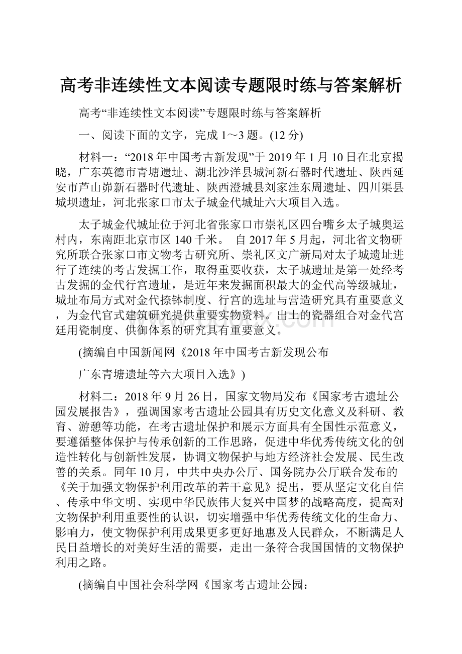 高考非连续性文本阅读专题限时练与答案解析.docx