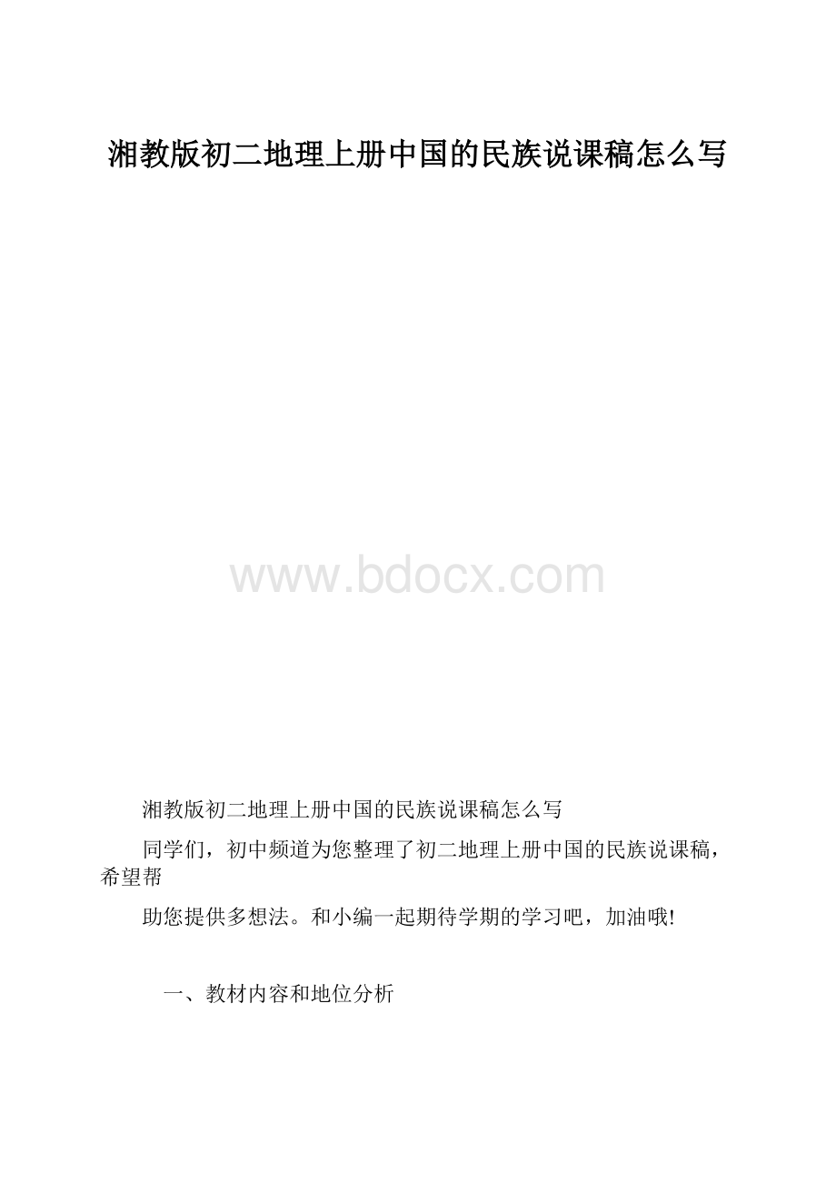 湘教版初二地理上册中国的民族说课稿怎么写.docx_第1页