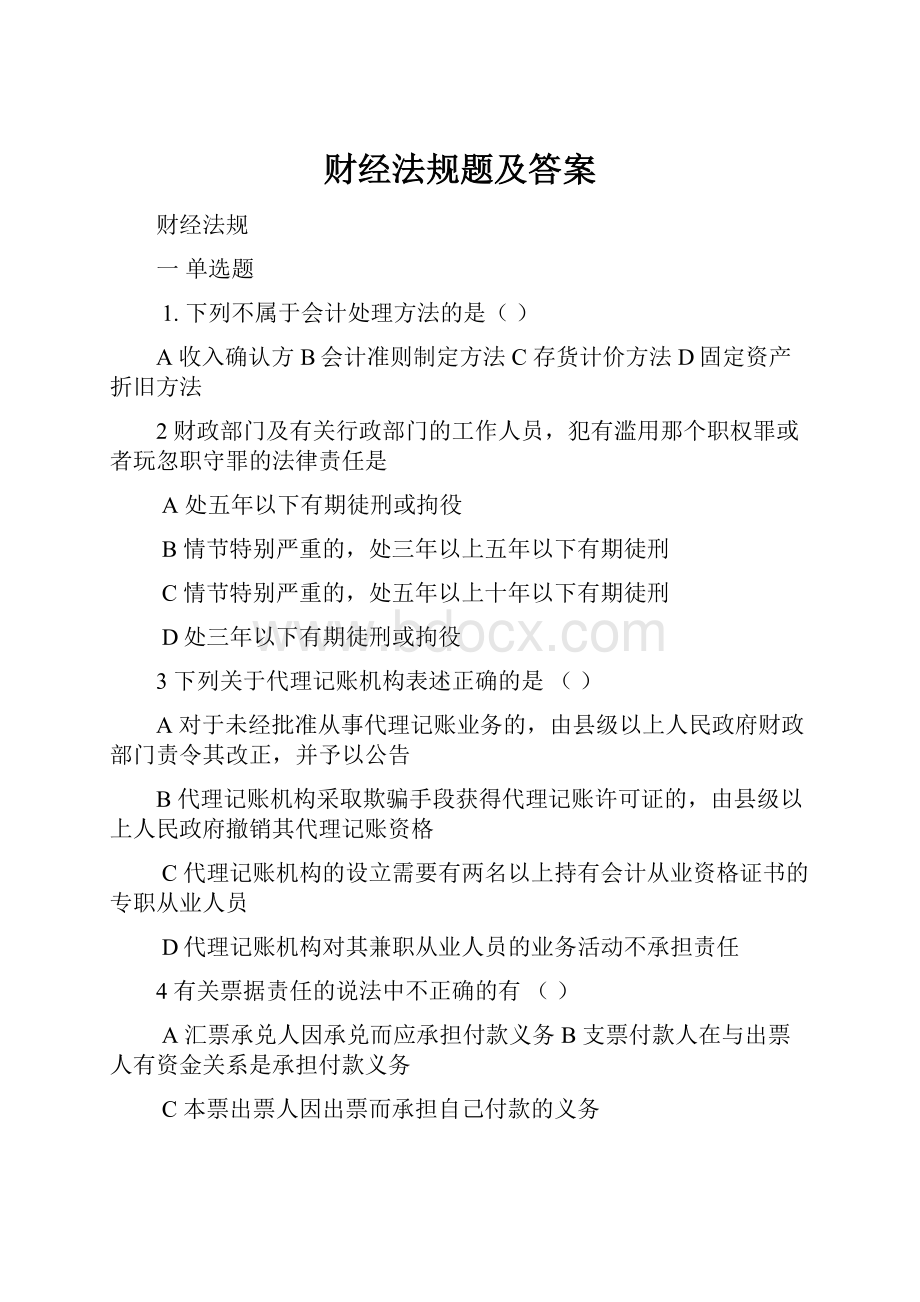 财经法规题及答案.docx