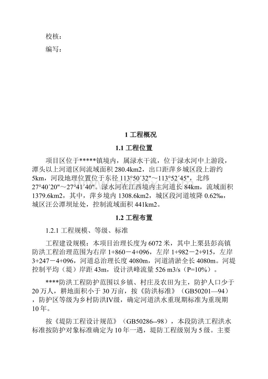 水利防洪堤工程建设管理报告资料.docx_第2页