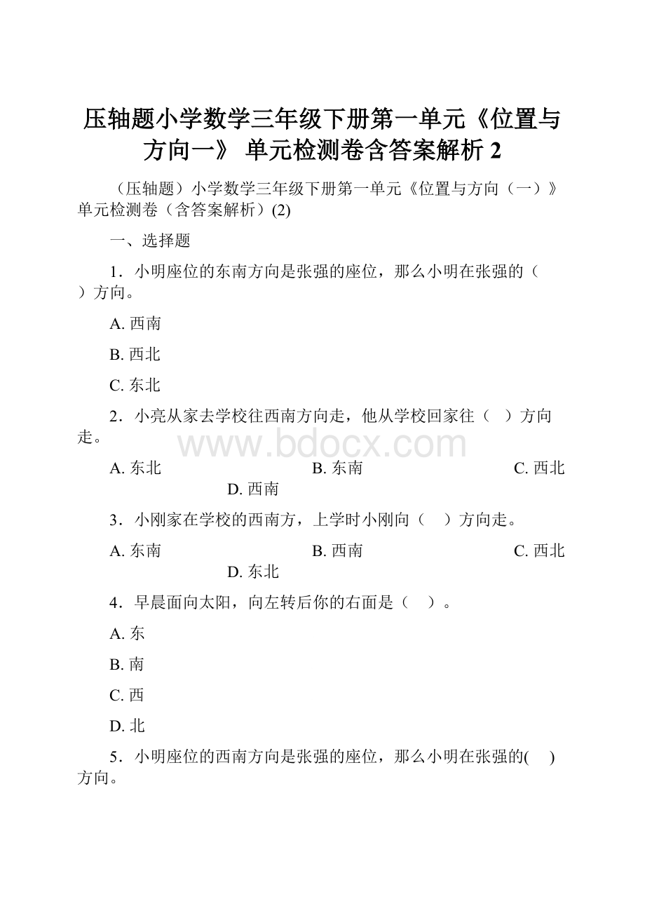 压轴题小学数学三年级下册第一单元《位置与方向一》 单元检测卷含答案解析2.docx