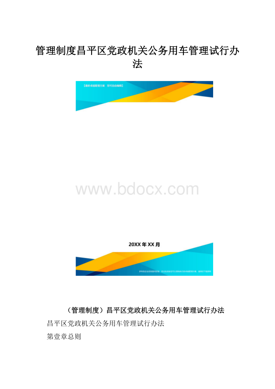 管理制度昌平区党政机关公务用车管理试行办法.docx_第1页