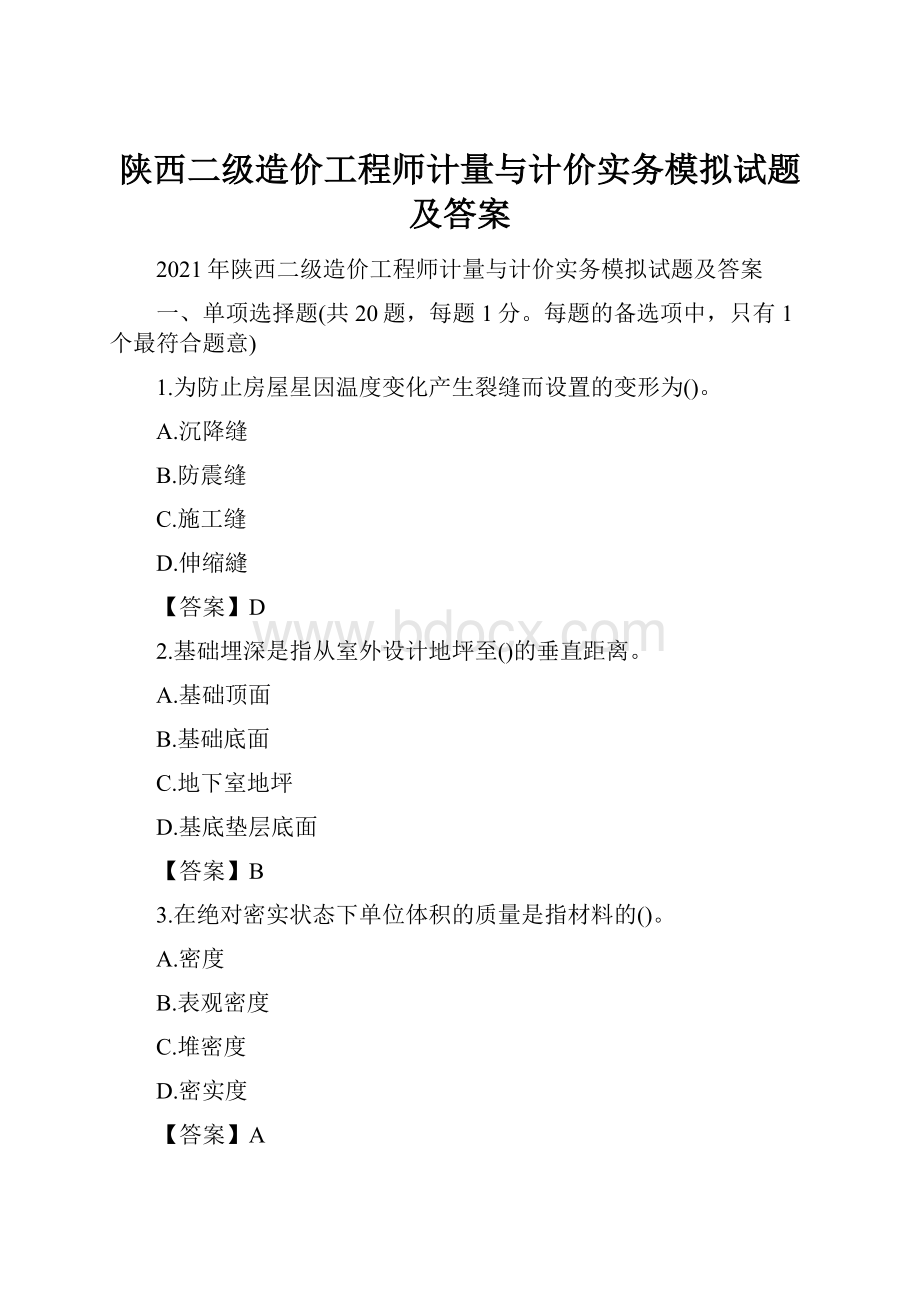 陕西二级造价工程师计量与计价实务模拟试题及答案.docx