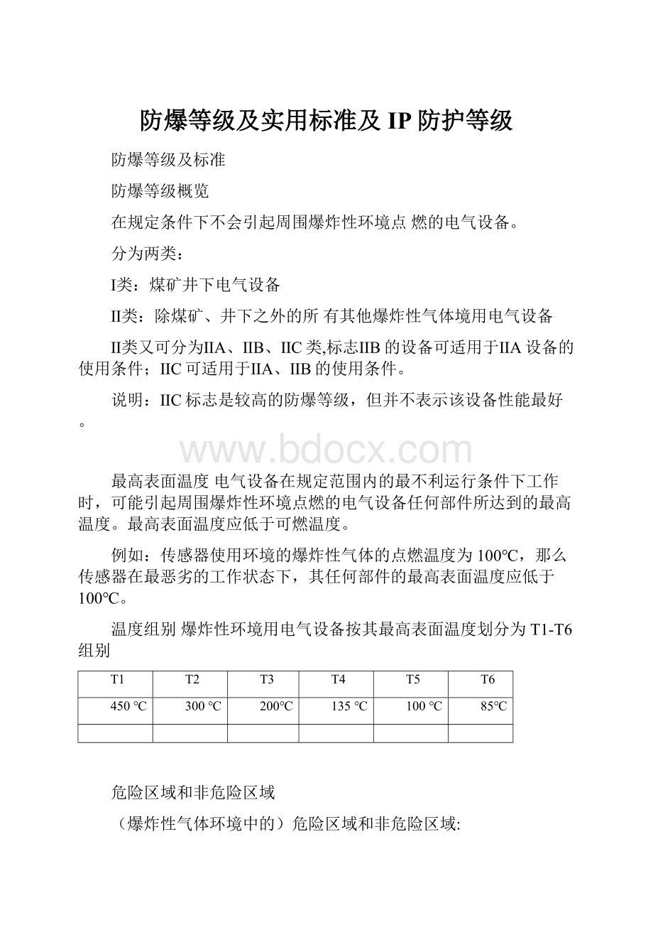 防爆等级及实用标准及IP防护等级.docx_第1页