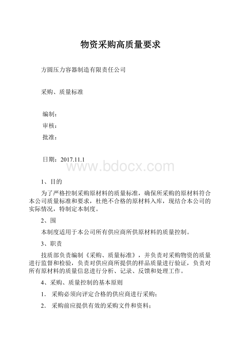 物资采购高质量要求.docx