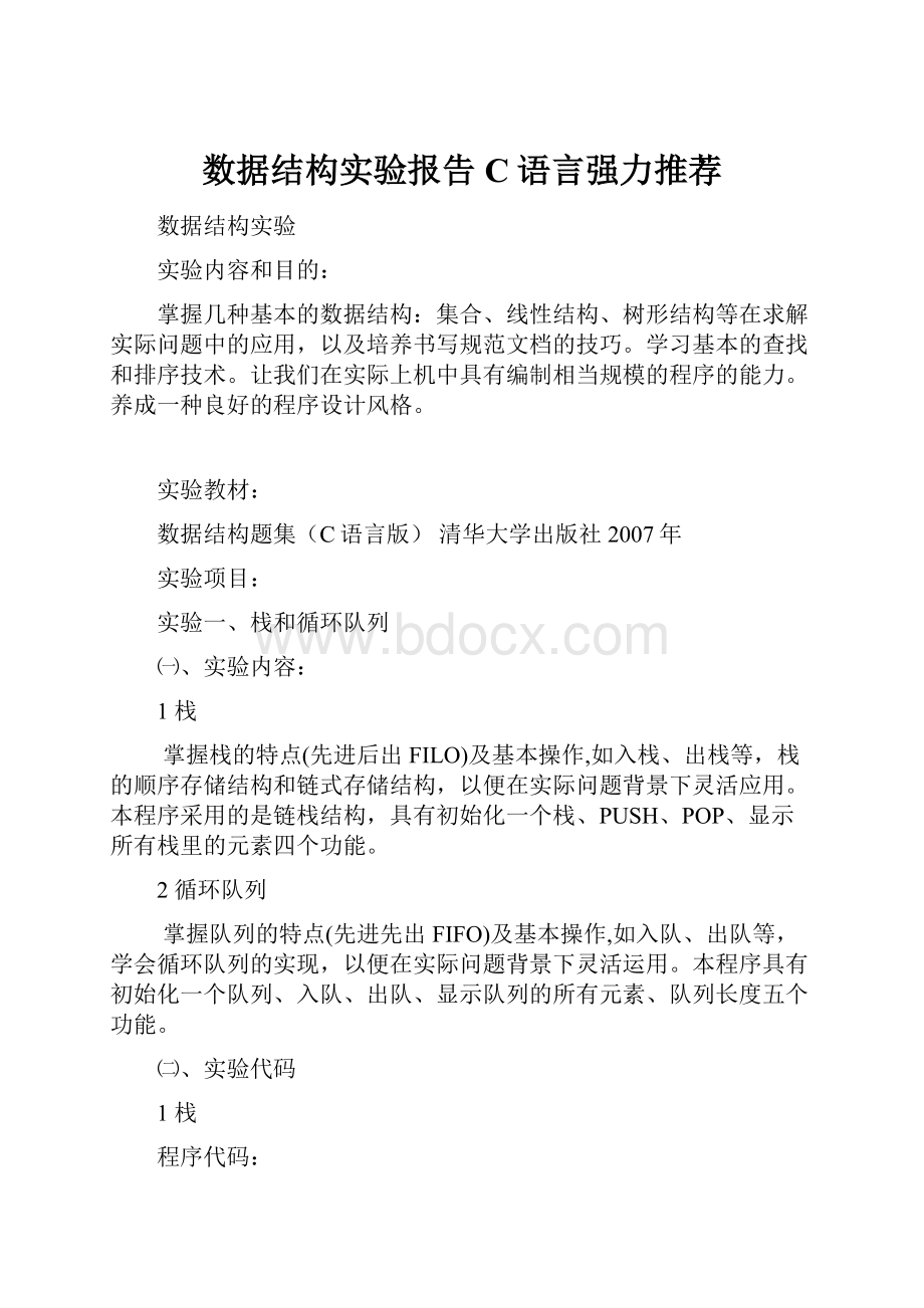 数据结构实验报告C语言强力推荐.docx