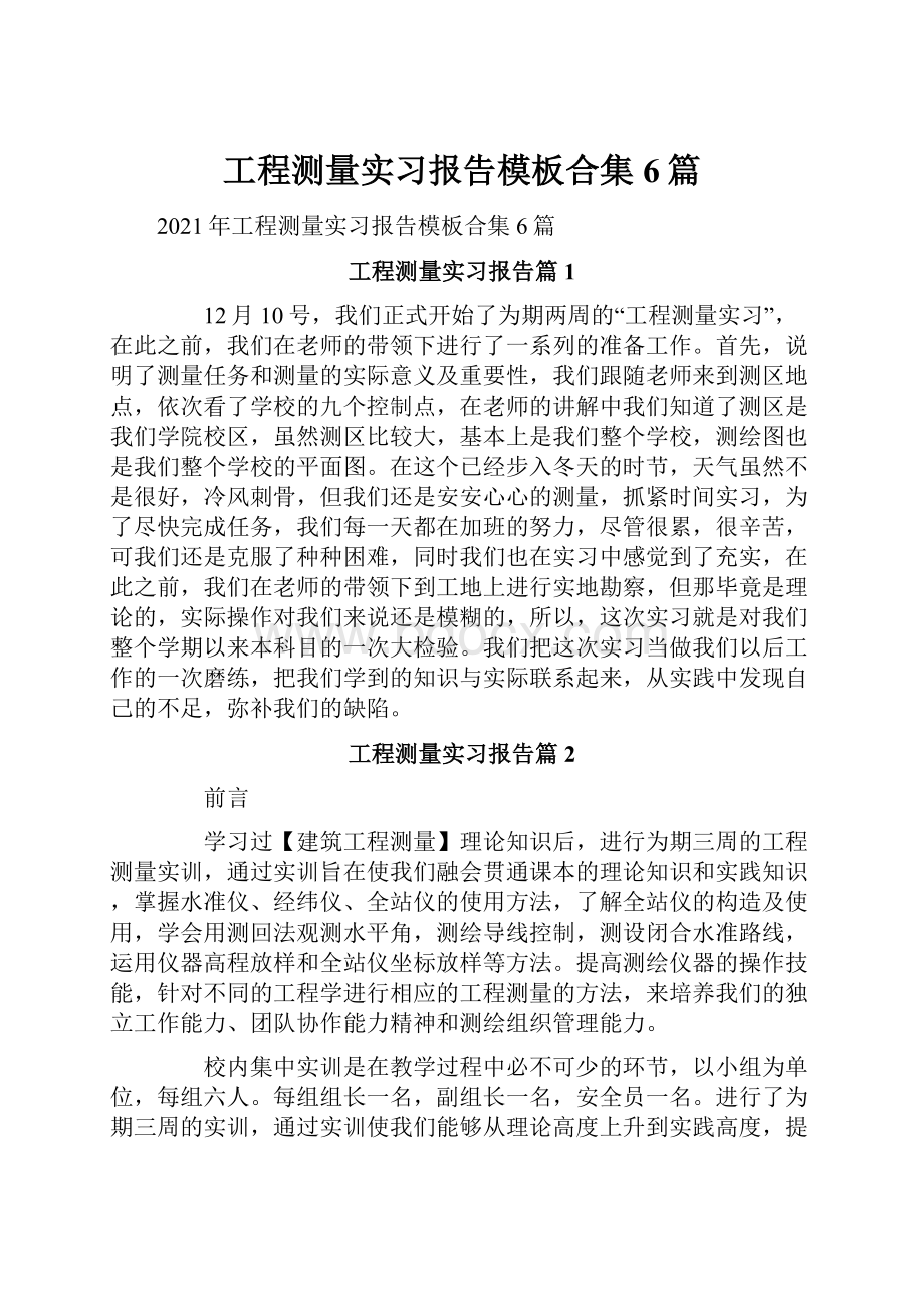 工程测量实习报告模板合集6篇.docx