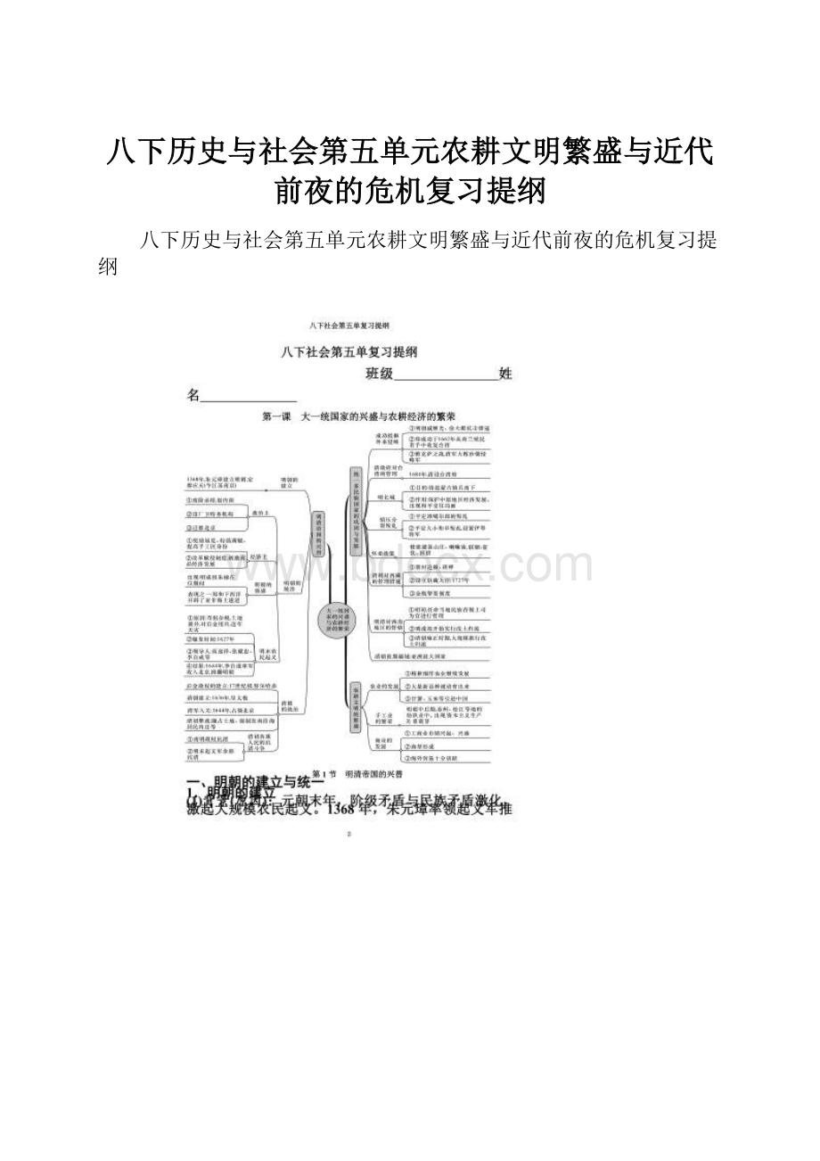 八下历史与社会第五单元农耕文明繁盛与近代前夜的危机复习提纲.docx