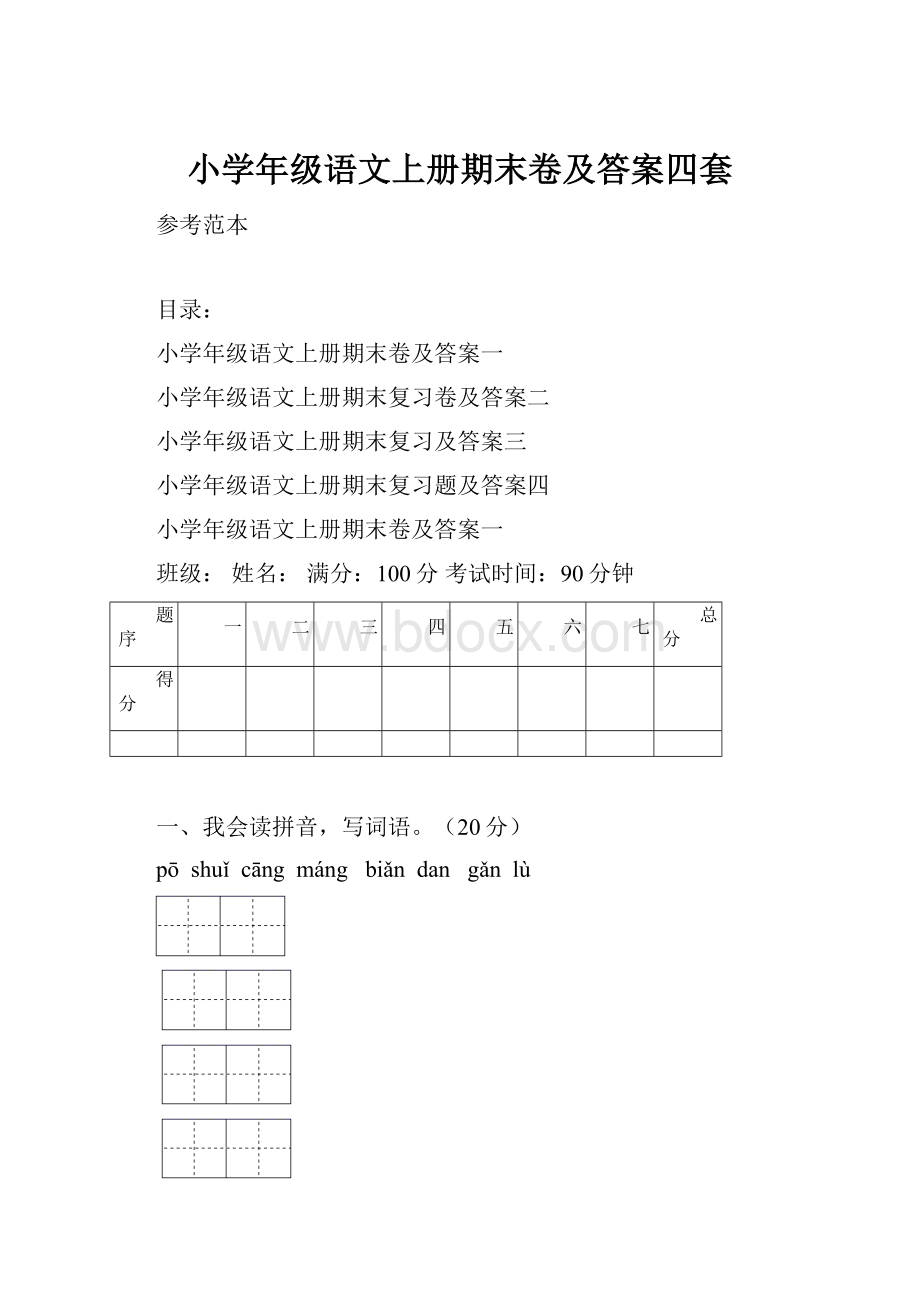 小学年级语文上册期末卷及答案四套.docx