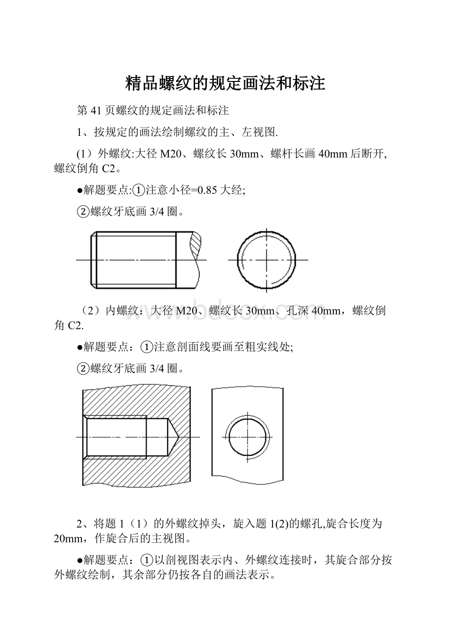 精品螺纹的规定画法和标注.docx