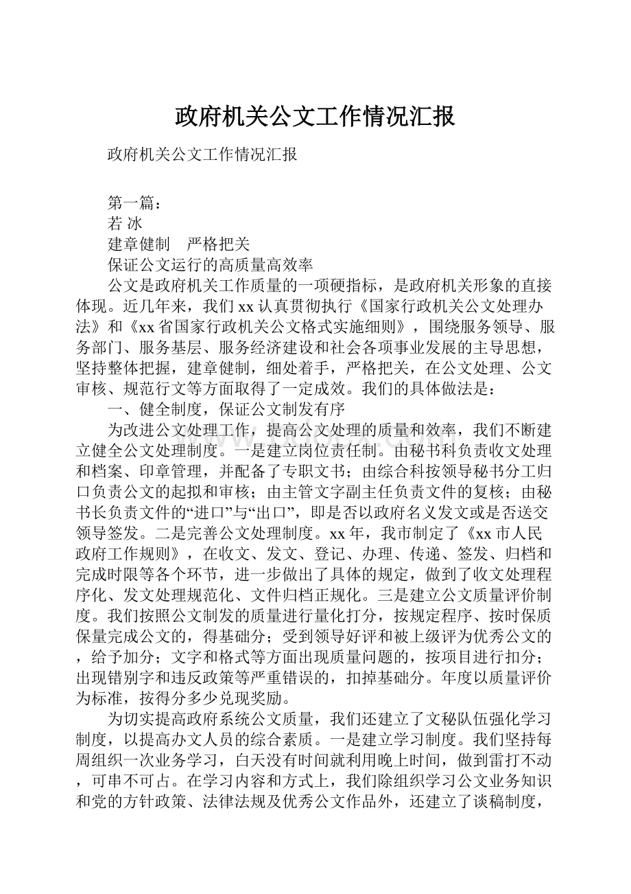 政府机关公文工作情况汇报.docx