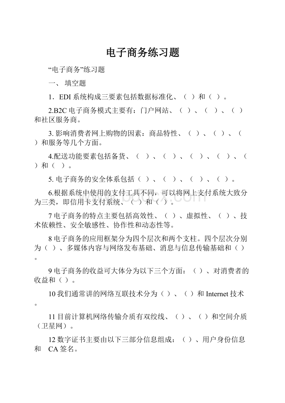 电子商务练习题.docx