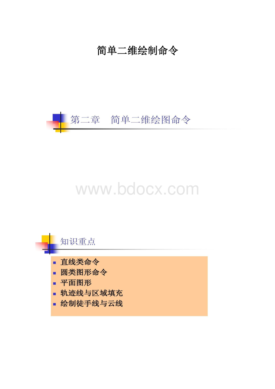 简单二维绘制命令.docx