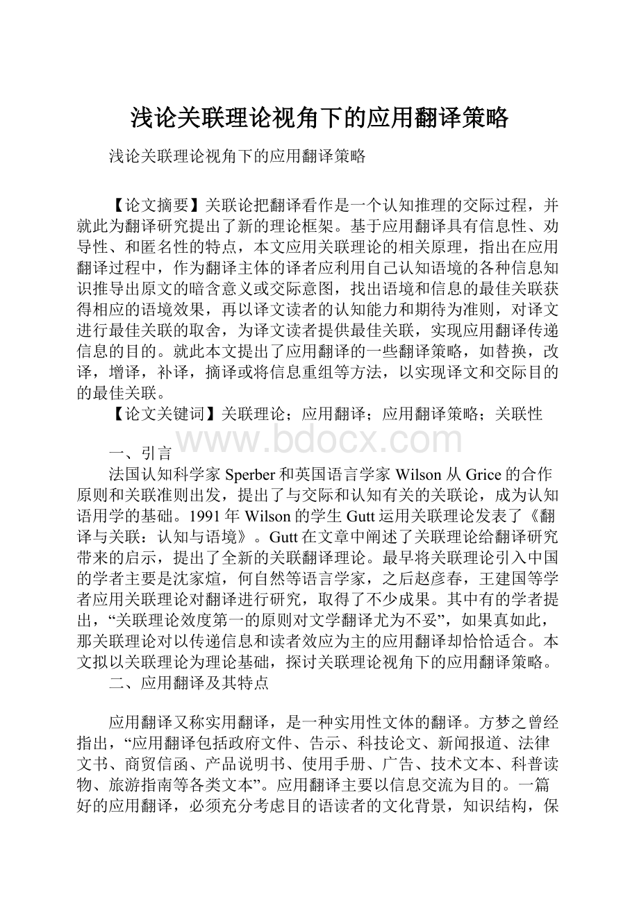 浅论关联理论视角下的应用翻译策略.docx