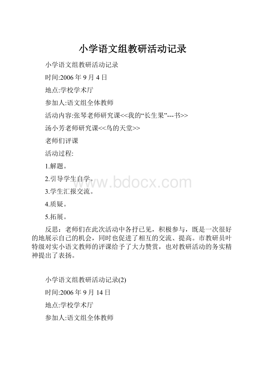 小学语文组教研活动记录.docx