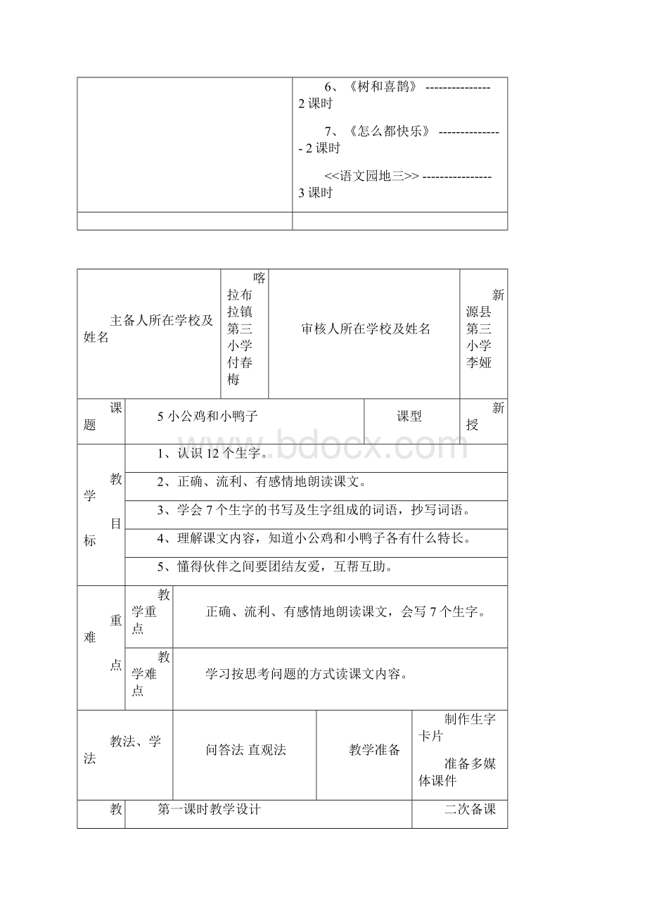 最新部编版小学一年级下语文第三单元单元教案 表格式教案教学设计.docx_第2页