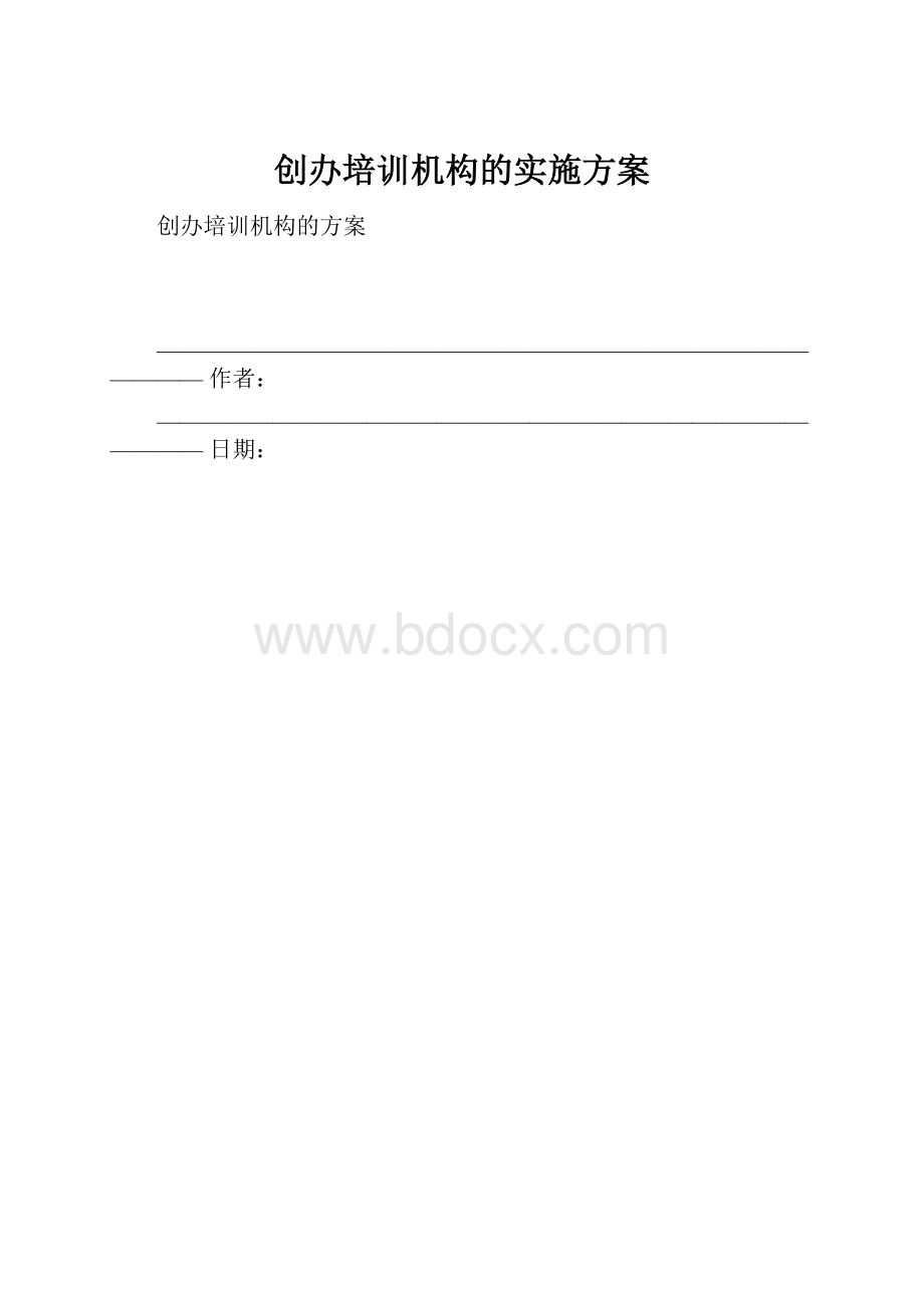 创办培训机构的实施方案.docx