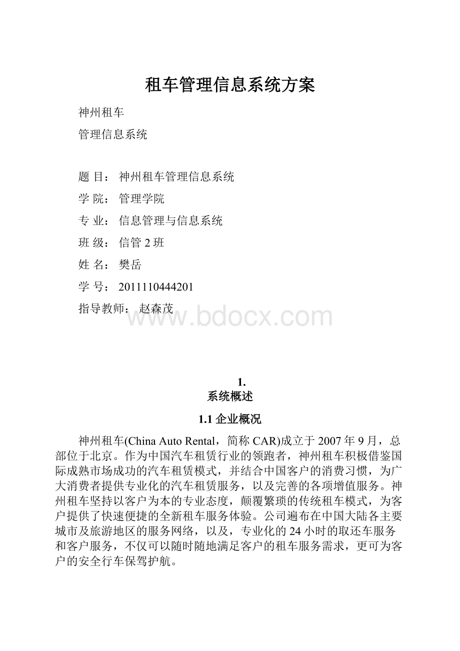 租车管理信息系统方案.docx