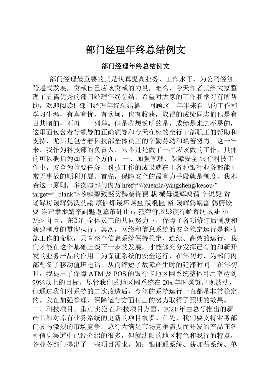 部门经理年终总结例文.docx