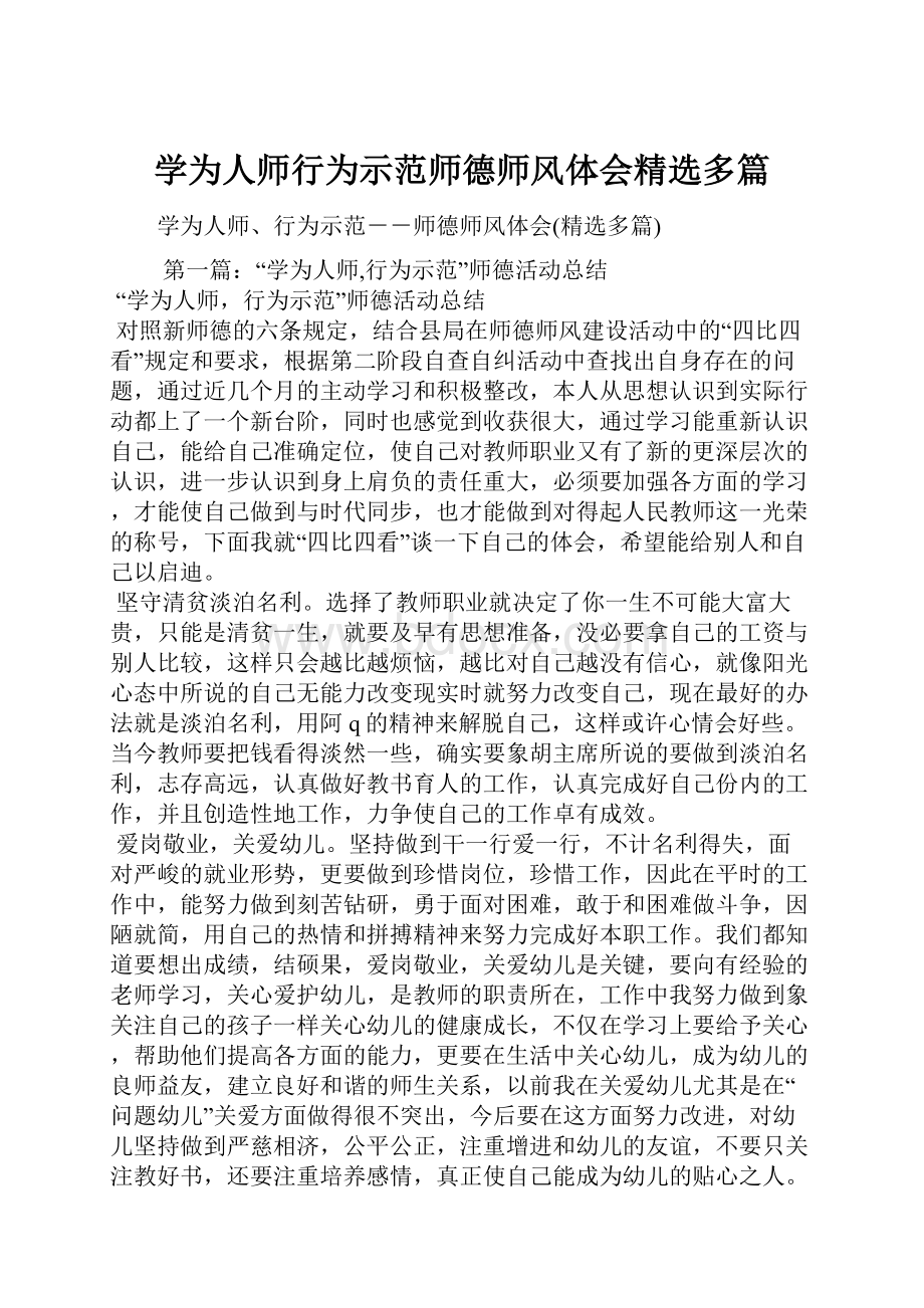 学为人师行为示范师德师风体会精选多篇.docx_第1页