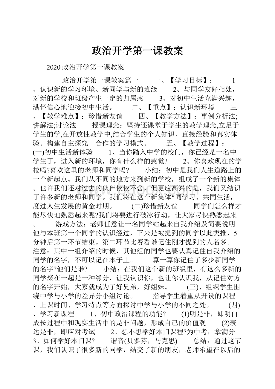 政治开学第一课教案.docx