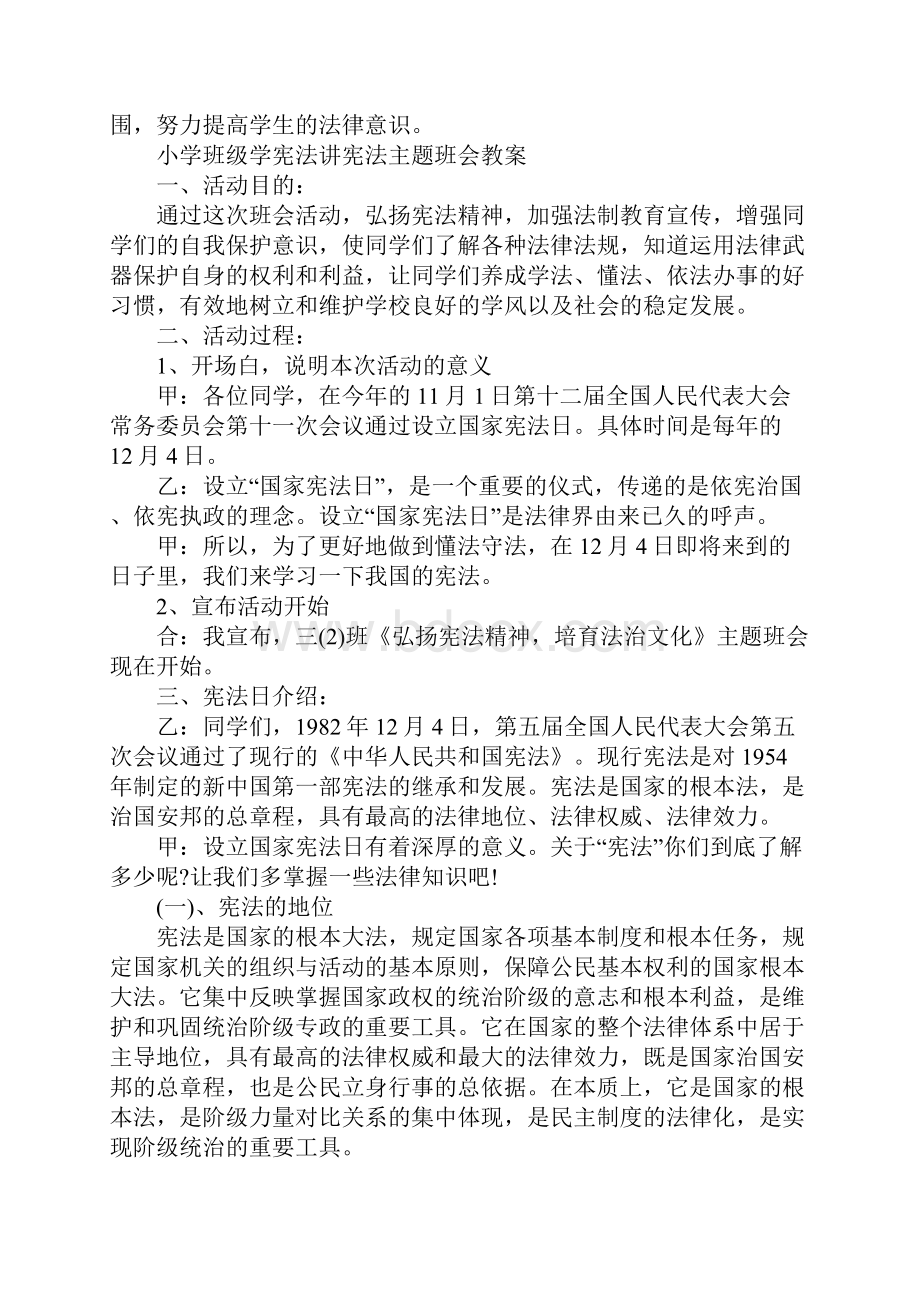 学宪法主题班会教案内容.docx_第2页