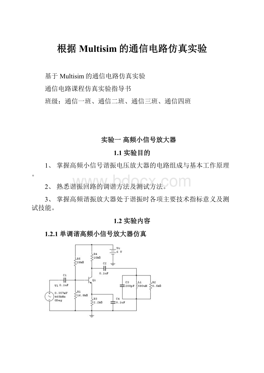 根据Multisim的通信电路仿真实验.docx