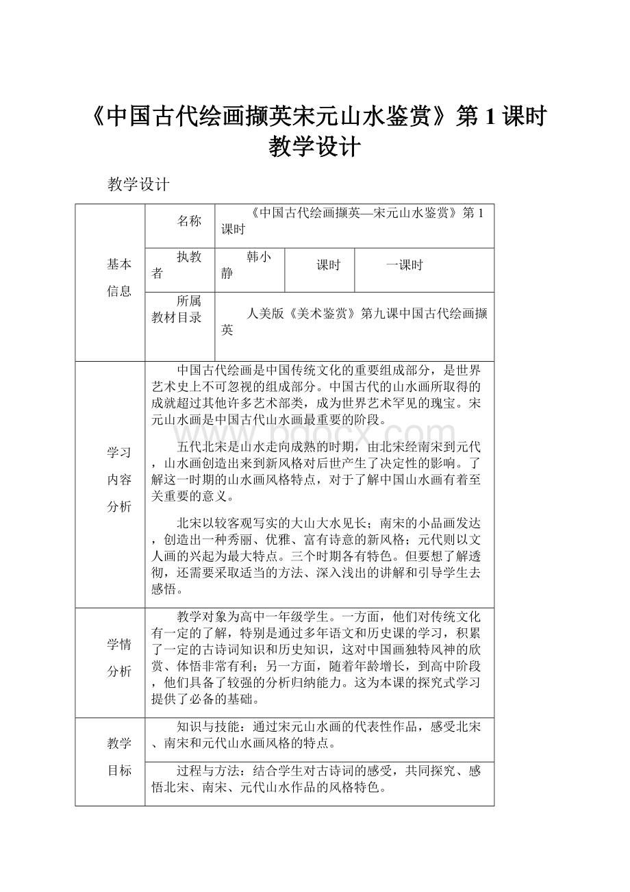 《中国古代绘画撷英宋元山水鉴赏》第1课时教学设计.docx_第1页