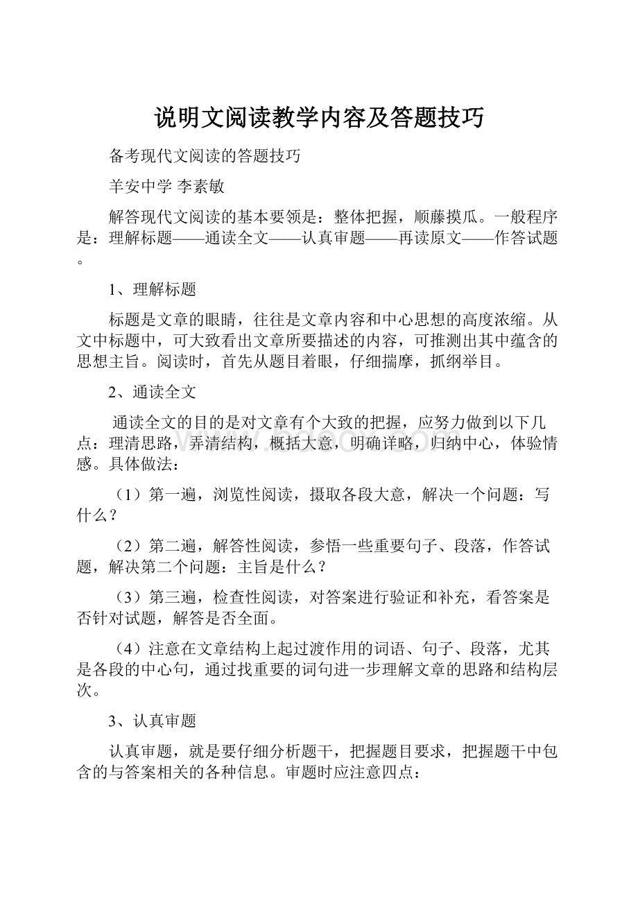 说明文阅读教学内容及答题技巧.docx