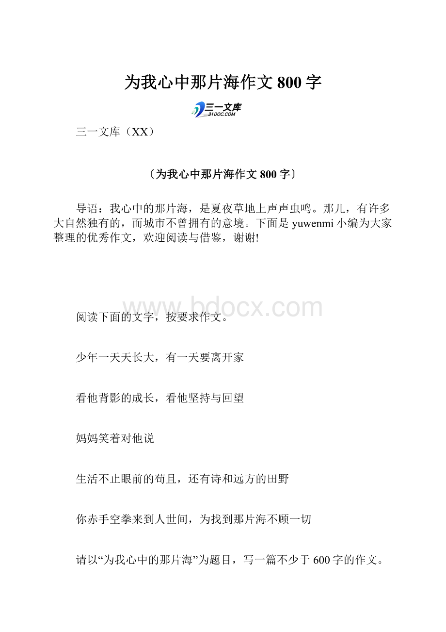 为我心中那片海作文800字.docx