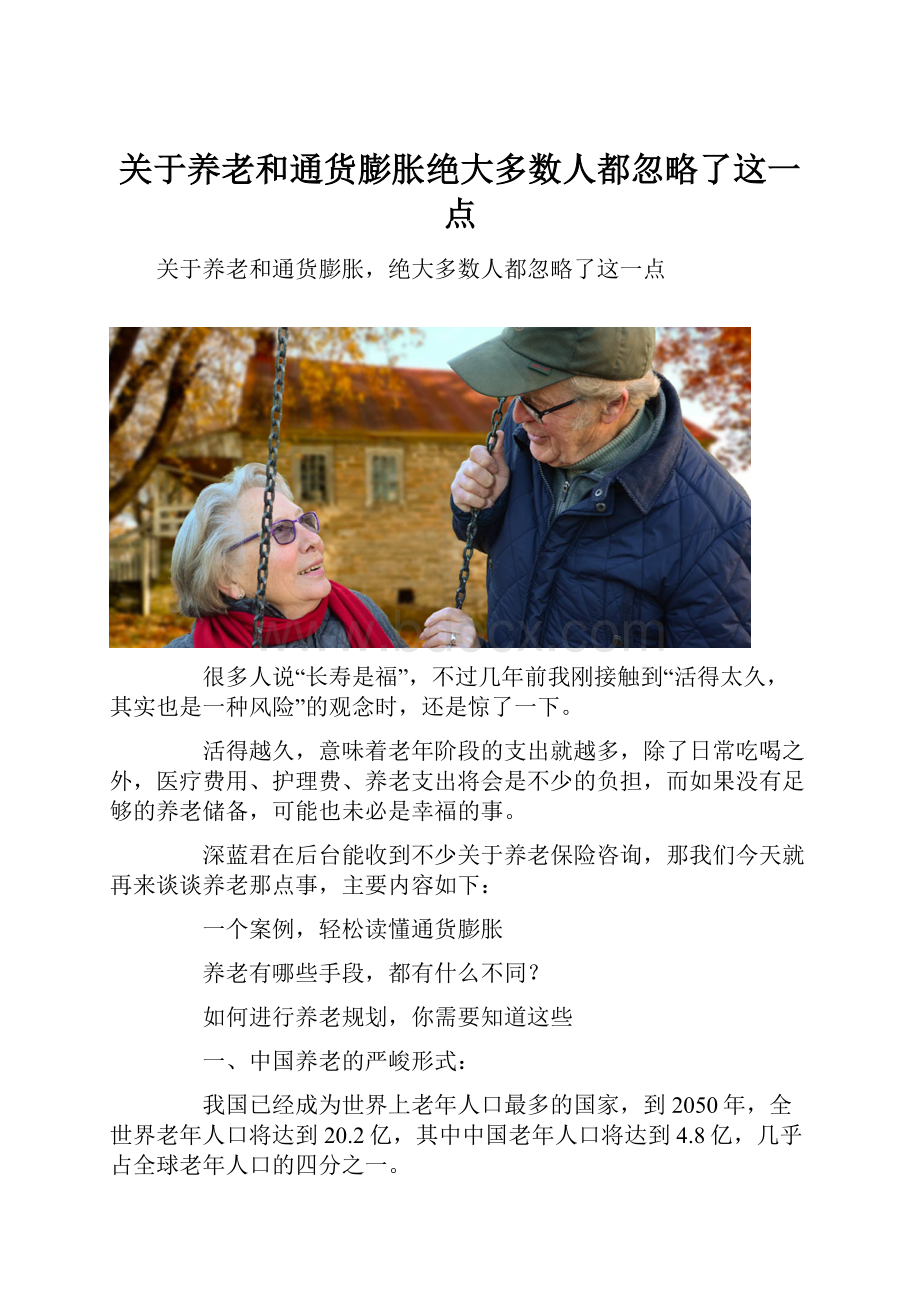 关于养老和通货膨胀绝大多数人都忽略了这一点.docx