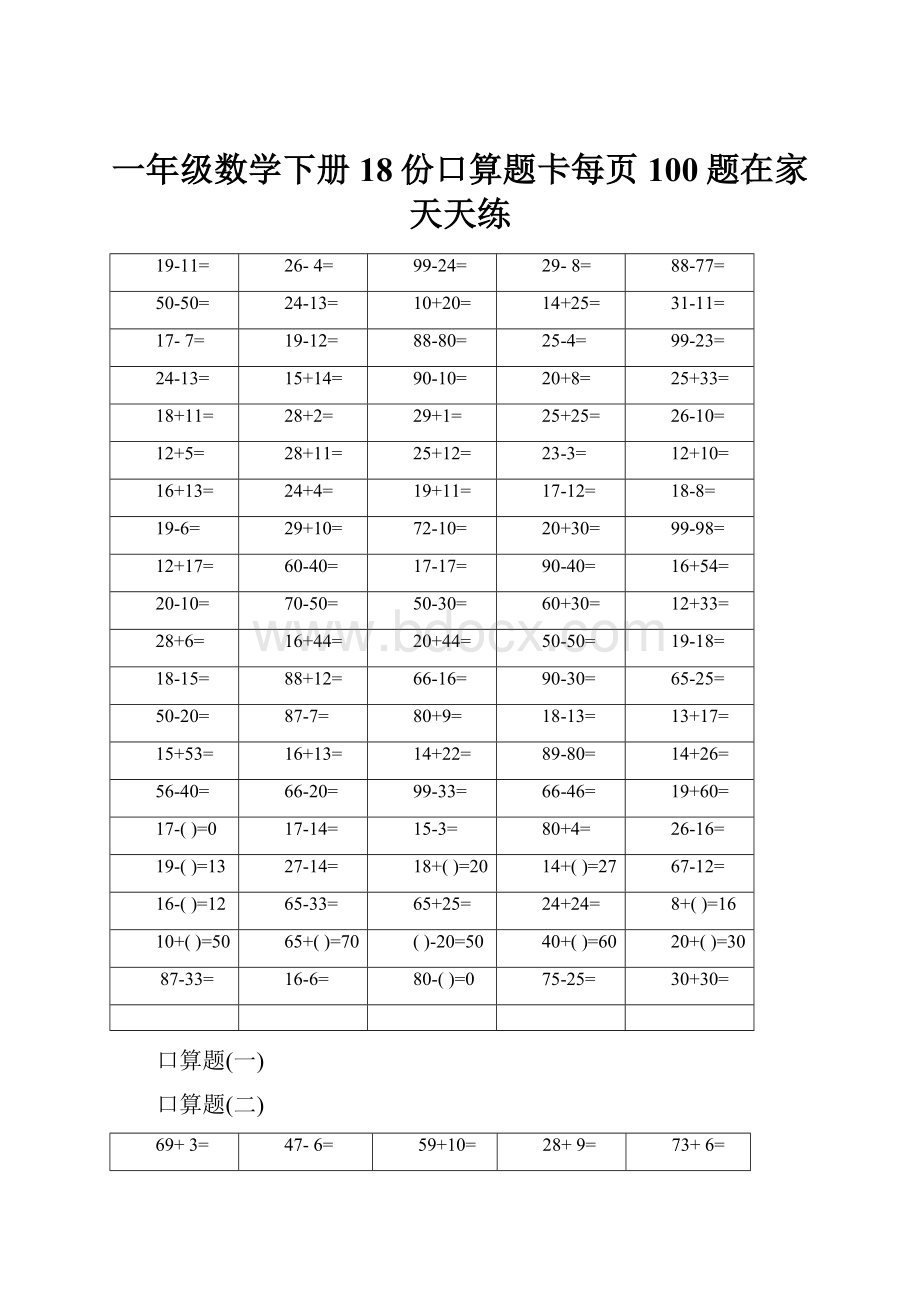 一年级数学下册 18份口算题卡每页100题在家天天练.docx