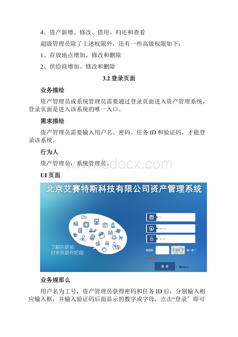 BS资产管理系统需求说明书.docx_第3页