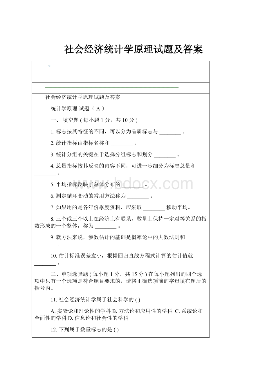 社会经济统计学原理试题及答案.docx