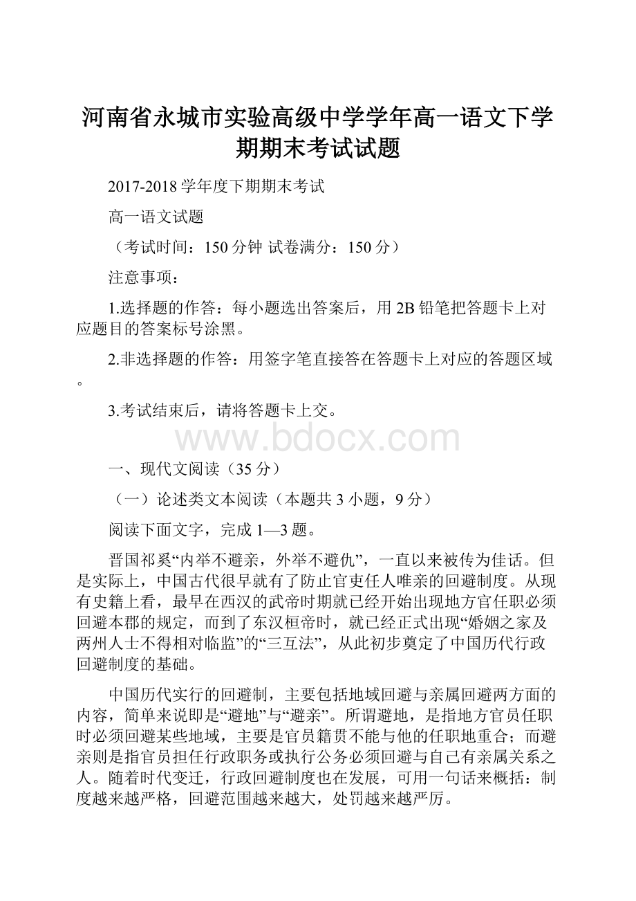 河南省永城市实验高级中学学年高一语文下学期期末考试试题.docx