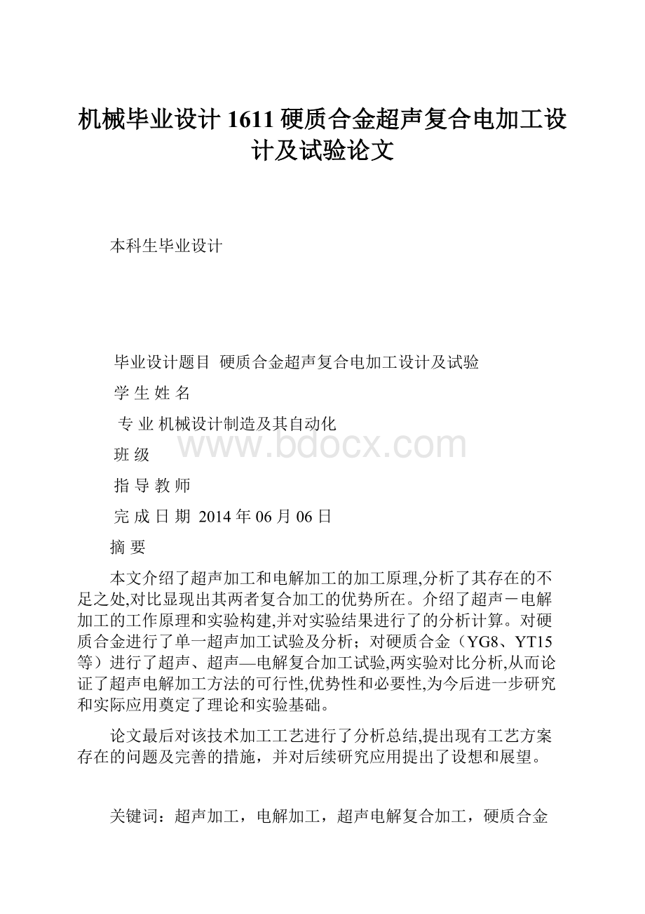 机械毕业设计1611硬质合金超声复合电加工设计及试验论文.docx_第1页