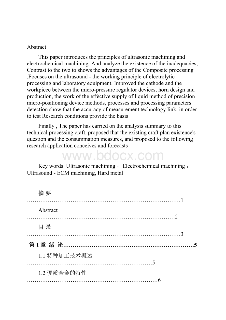 机械毕业设计1611硬质合金超声复合电加工设计及试验论文.docx_第2页