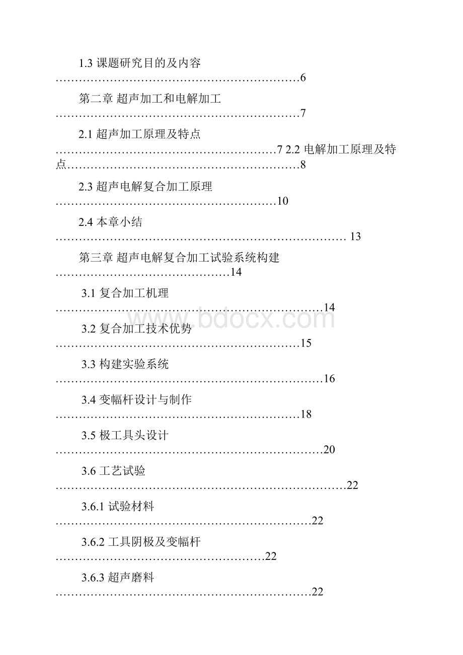 机械毕业设计1611硬质合金超声复合电加工设计及试验论文.docx_第3页