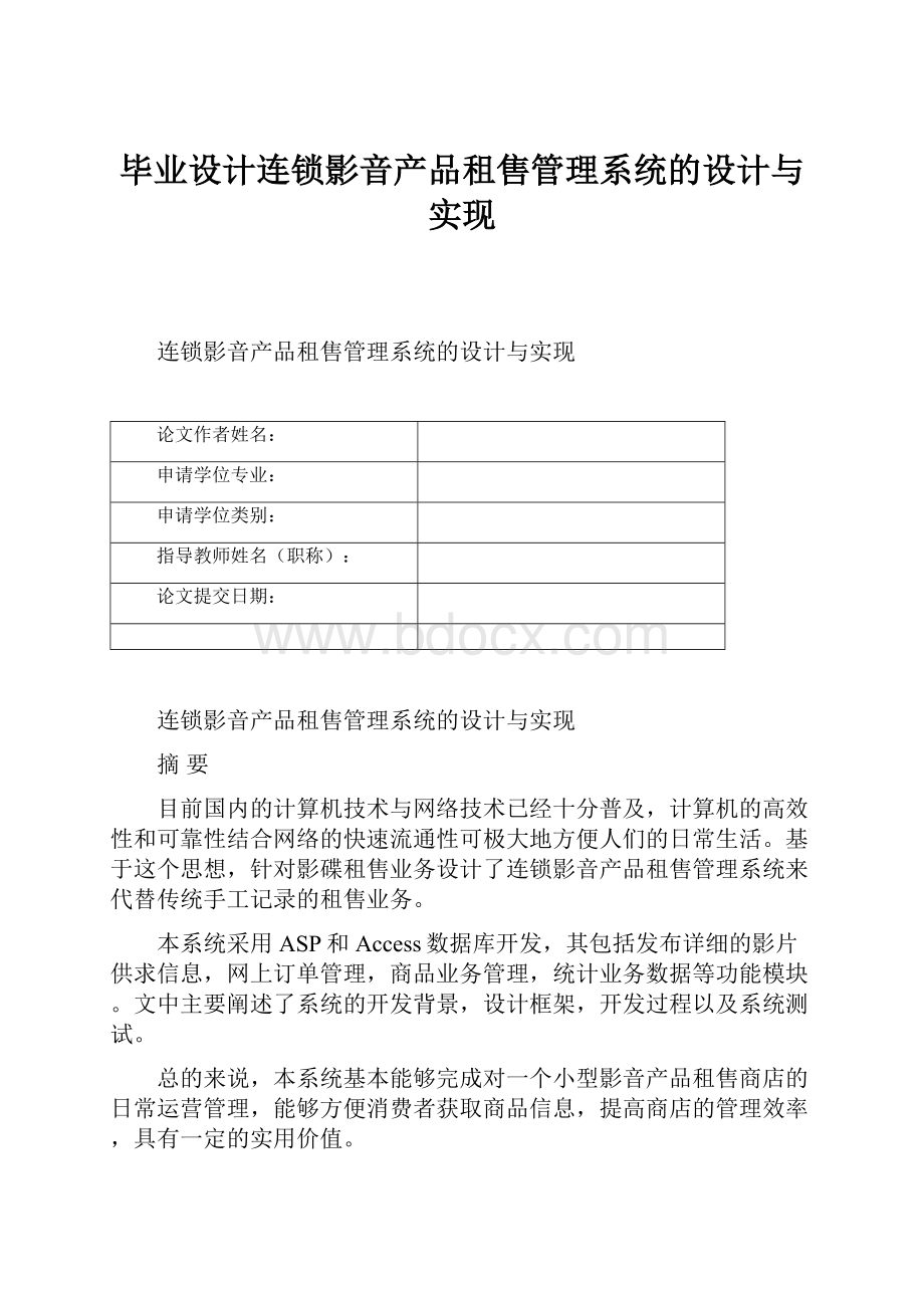 毕业设计连锁影音产品租售管理系统的设计与实现.docx_第1页