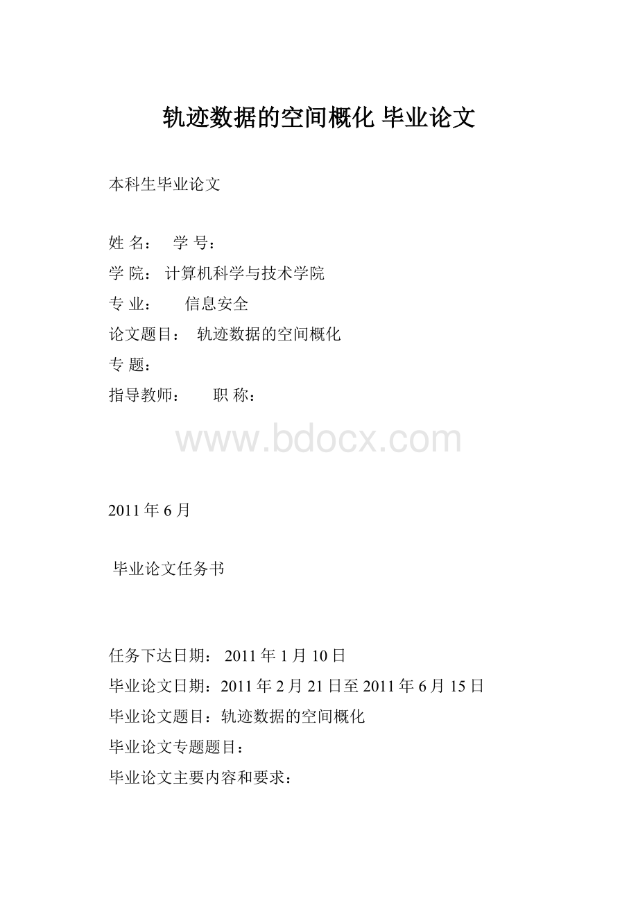 轨迹数据的空间概化毕业论文.docx