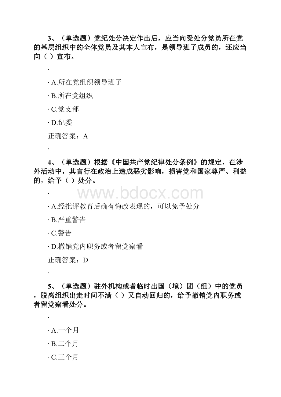 法宣在线 试题参考答案 中国共产党纪律处分条例.docx_第2页