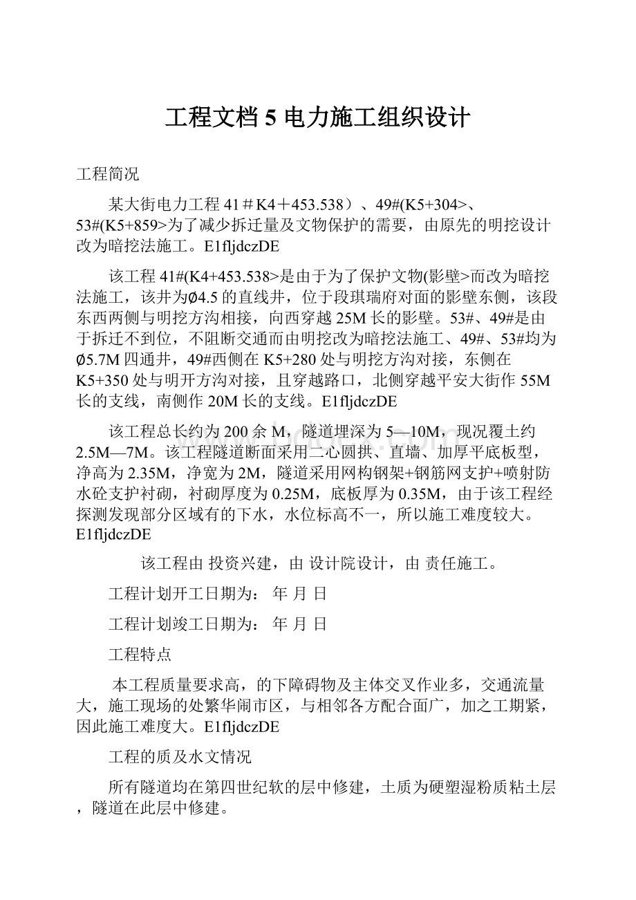 工程文档5 电力施工组织设计.docx