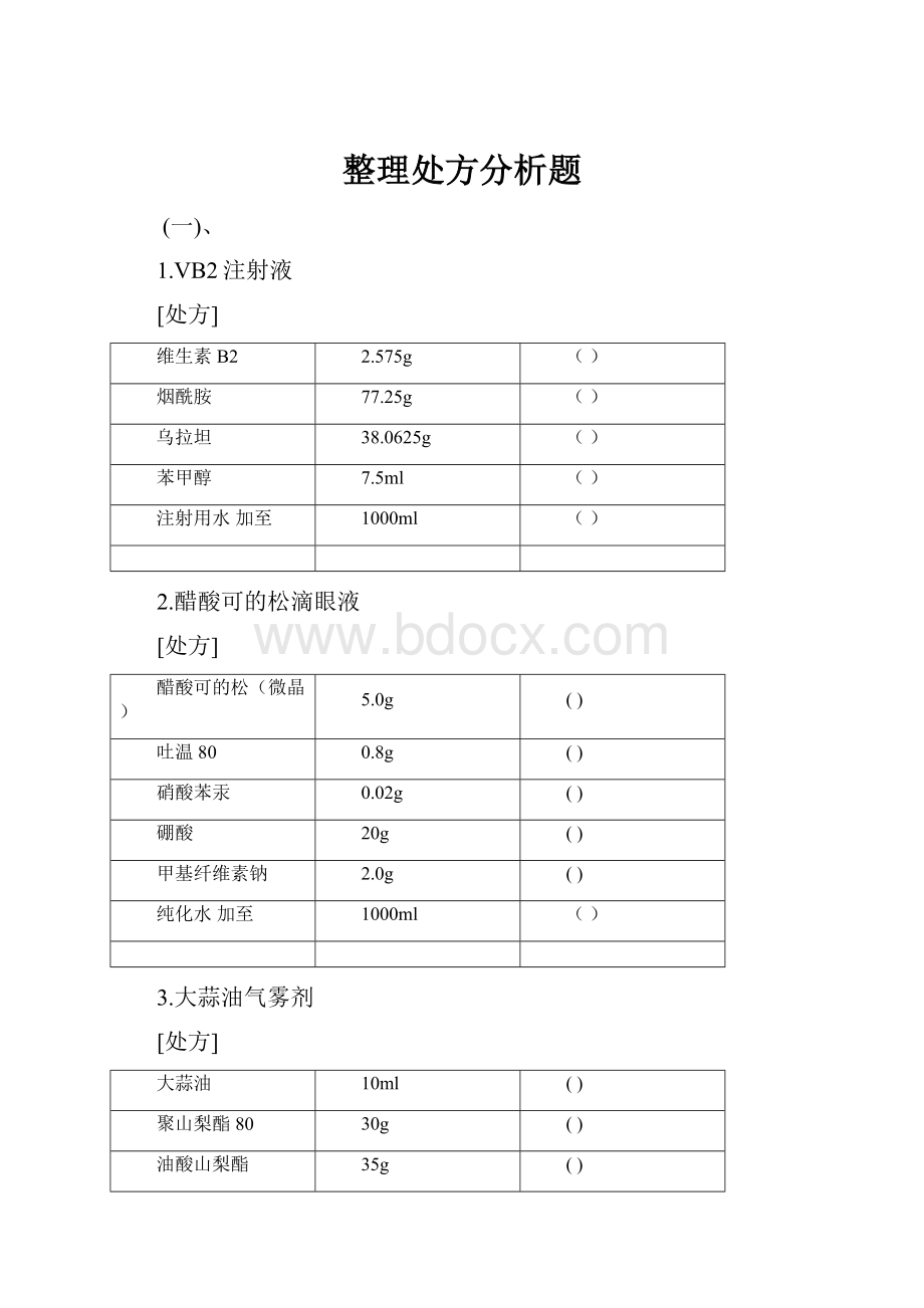 整理处方分析题.docx