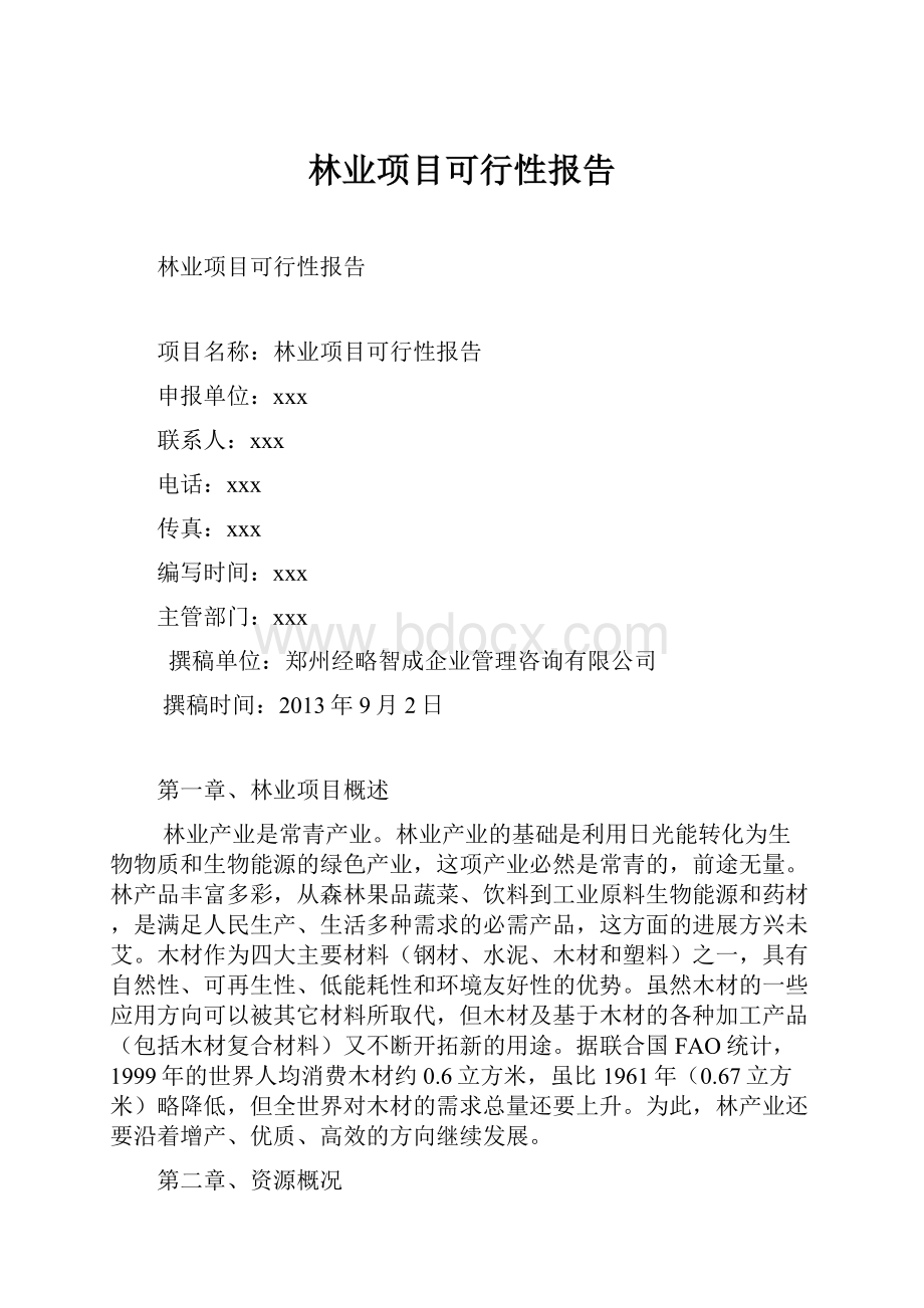 林业项目可行性报告.docx