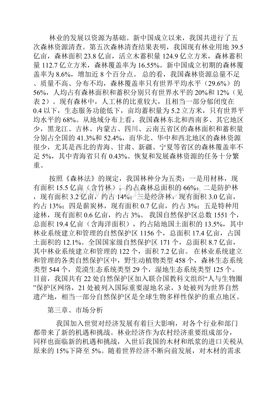 林业项目可行性报告.docx_第2页