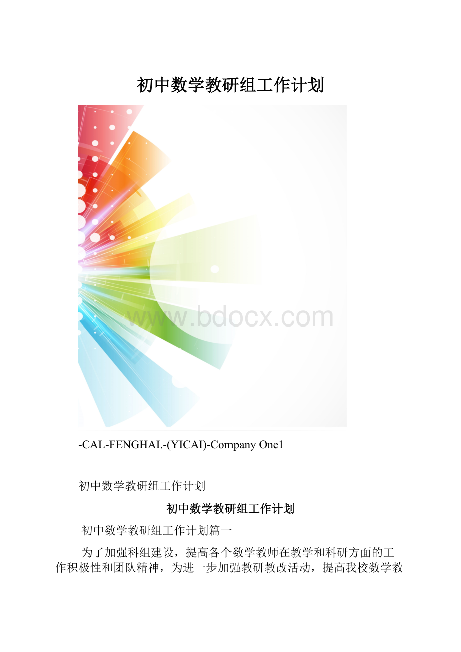 初中数学教研组工作计划.docx