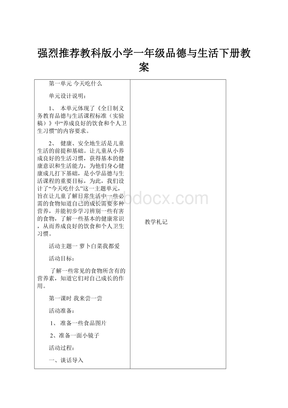 强烈推荐教科版小学一年级品德与生活下册教案.docx